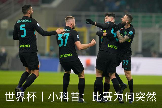 世界杯丨小科普：比赛为何突然“暂停喝水”?