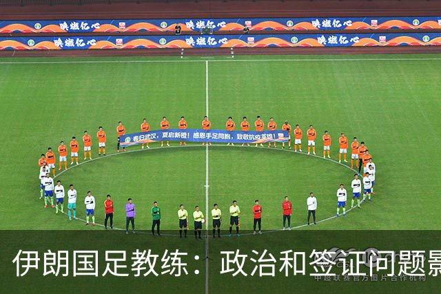 伊朗国足教练：政治和签证问题影响备战 但仍将全力以赴