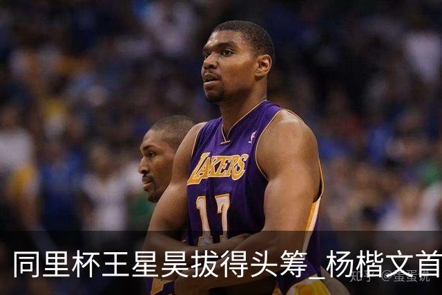 同里杯王星昊拔得头筹 杨楷文首战“天元”致敬