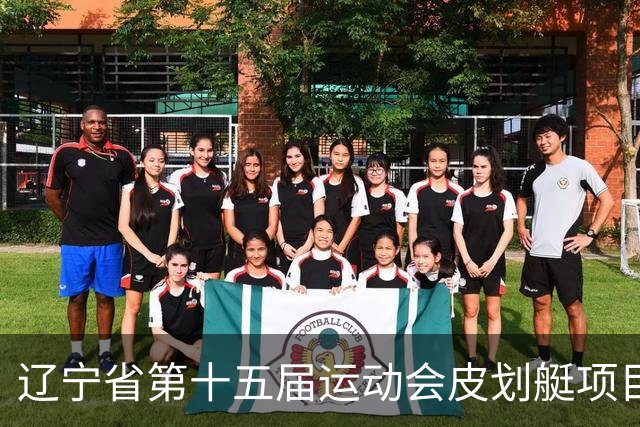 辽宁省第十五届运动会皮划艇项目在沈阳丁香湖火热开赛