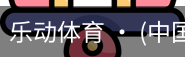 乐动体育官方站点